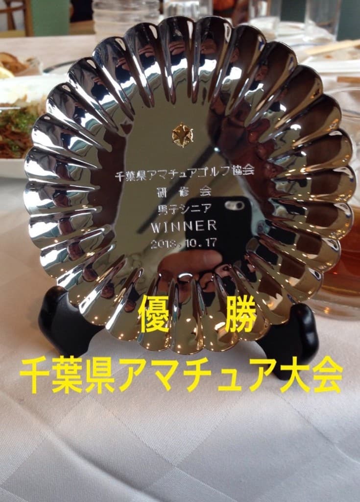 2018年千葉県アマチュアゴルフ研修会男子シニア優勝の記念盾